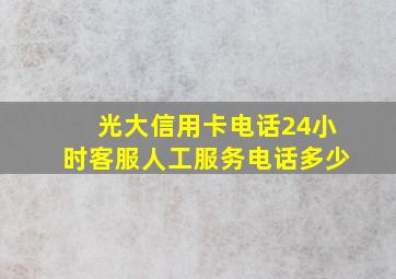 光大信用卡电话24小时客服人工服务电话多少