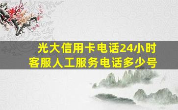 光大信用卡电话24小时客服人工服务电话多少号