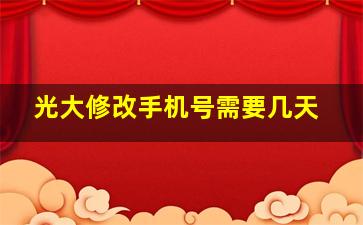 光大修改手机号需要几天