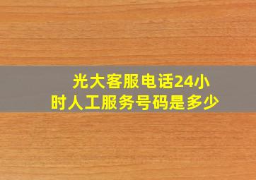 光大客服电话24小时人工服务号码是多少