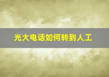 光大电话如何转到人工