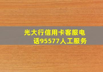 光大行信用卡客服电话95577人工服务