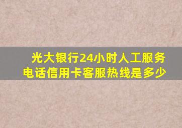 光大银行24小时人工服务电话信用卡客服热线是多少