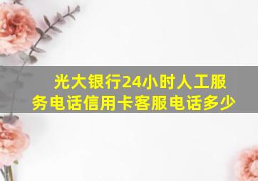 光大银行24小时人工服务电话信用卡客服电话多少