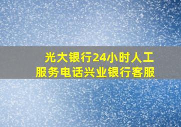 光大银行24小时人工服务电话兴业银行客服