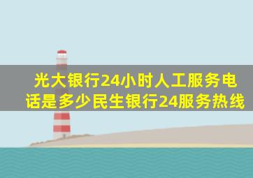 光大银行24小时人工服务电话是多少民生银行24服务热线