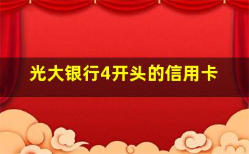 光大银行4开头的信用卡