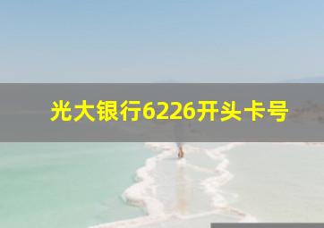 光大银行6226开头卡号