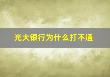 光大银行为什么打不通