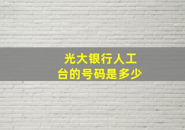 光大银行人工台的号码是多少