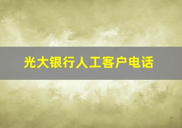 光大银行人工客户电话