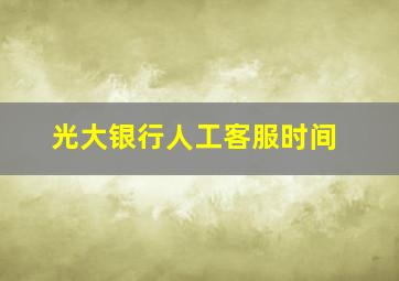 光大银行人工客服时间