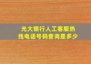 光大银行人工客服热线电话号码查询是多少