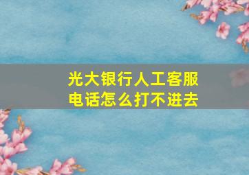 光大银行人工客服电话怎么打不进去