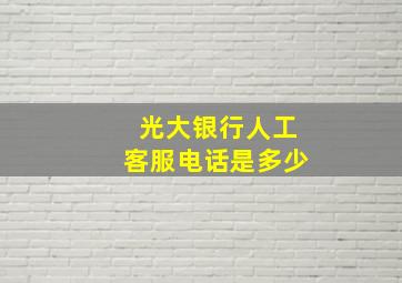 光大银行人工客服电话是多少