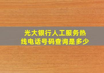 光大银行人工服务热线电话号码查询是多少