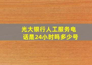 光大银行人工服务电话是24小时吗多少号