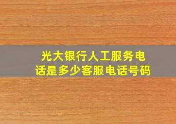 光大银行人工服务电话是多少客服电话号码