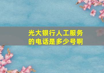 光大银行人工服务的电话是多少号啊