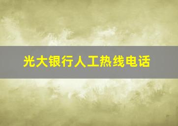 光大银行人工热线电话