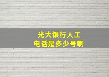 光大银行人工电话是多少号啊