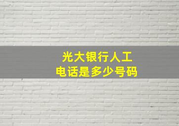 光大银行人工电话是多少号码