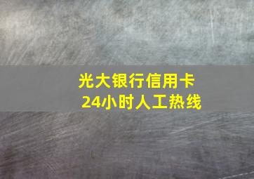 光大银行信用卡24小时人工热线