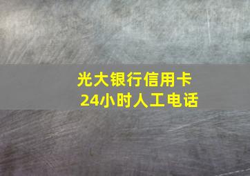 光大银行信用卡24小时人工电话