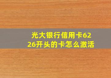 光大银行信用卡6226开头的卡怎么激活