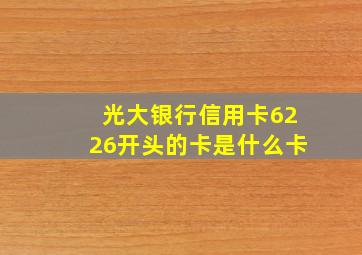 光大银行信用卡6226开头的卡是什么卡