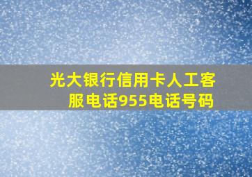 光大银行信用卡人工客服电话955电话号码