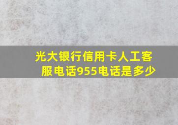 光大银行信用卡人工客服电话955电话是多少