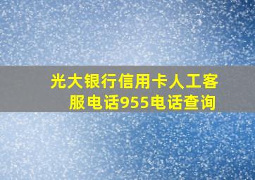 光大银行信用卡人工客服电话955电话查询