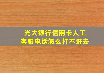 光大银行信用卡人工客服电话怎么打不进去