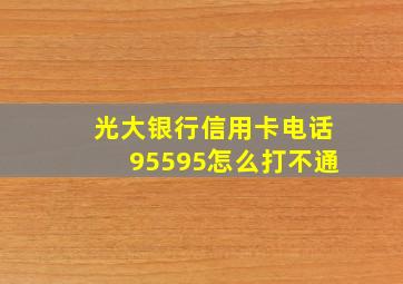 光大银行信用卡电话95595怎么打不通