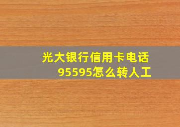 光大银行信用卡电话95595怎么转人工