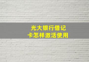 光大银行借记卡怎样激活使用