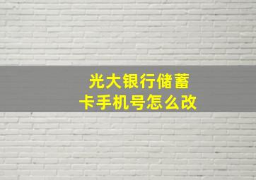 光大银行储蓄卡手机号怎么改