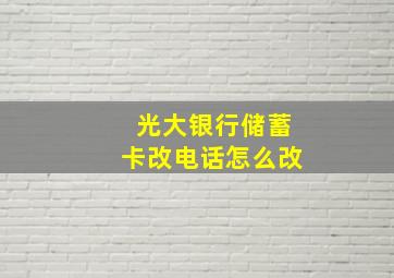 光大银行储蓄卡改电话怎么改