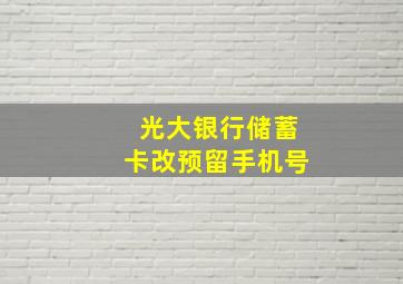 光大银行储蓄卡改预留手机号