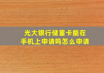 光大银行储蓄卡能在手机上申请吗怎么申请