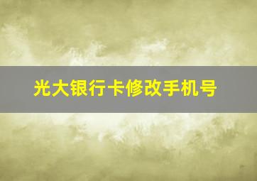 光大银行卡修改手机号