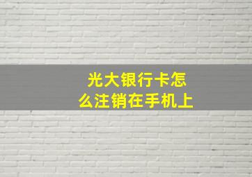 光大银行卡怎么注销在手机上