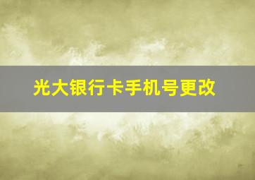 光大银行卡手机号更改