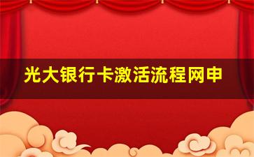 光大银行卡激活流程网申