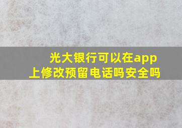 光大银行可以在app上修改预留电话吗安全吗