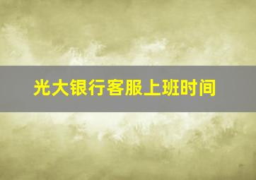 光大银行客服上班时间