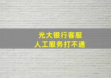 光大银行客服人工服务打不通