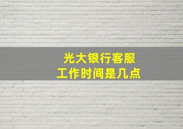 光大银行客服工作时间是几点