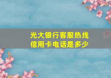 光大银行客服热线信用卡电话是多少